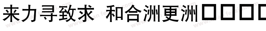 dfhei lt-w字体转换